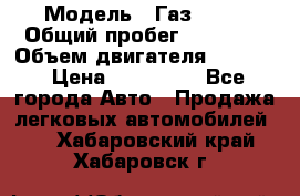  › Модель ­ Газ 3302 › Общий пробег ­ 77 000 › Объем двигателя ­ 2 289 › Цена ­ 150 000 - Все города Авто » Продажа легковых автомобилей   . Хабаровский край,Хабаровск г.